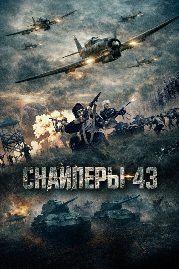Снайперы-43